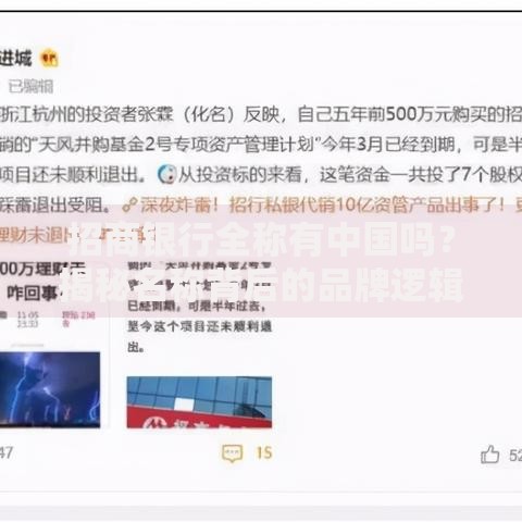 招商银行全称有中国吗？揭秘名称背后的品牌逻辑