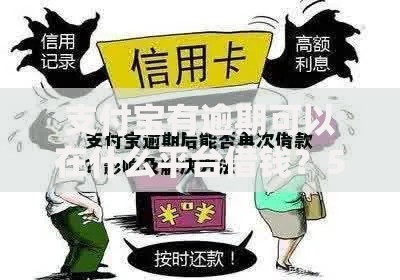 支付宝有逾期可以在什么平台借钱？5类正规渠道解析