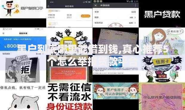 黑户到底哪里能借到钱,真心推荐5个怎么举报贷款平台