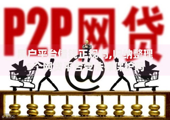 黑户平台借钱正规吗,归纳整理5个网贷平台受法律保护吗