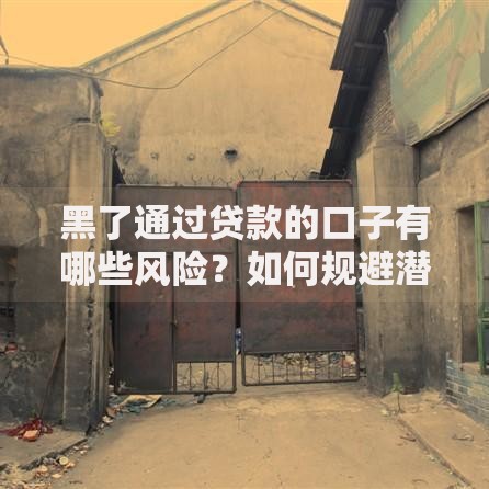 黑了通过贷款的口子有哪些风险？如何规避潜在隐患？