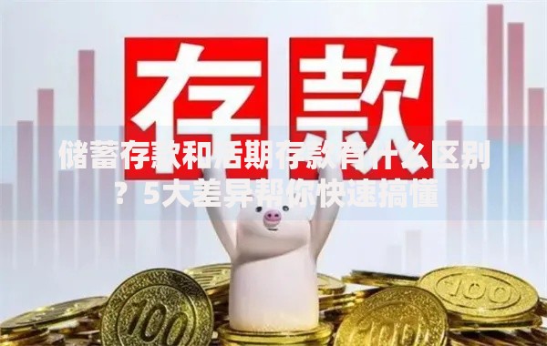 储蓄存款和活期存款有什么区别？5大差异帮你快速搞懂