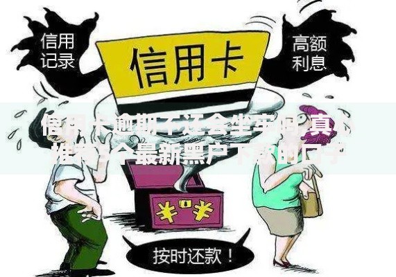 信用卡逾期不还会坐牢吗,真心推荐5个最新黑户下款的口子