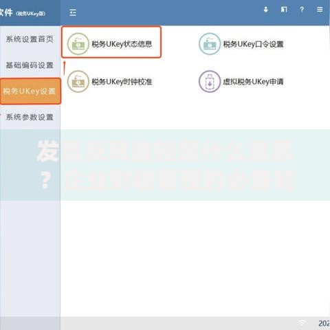 发票反写监控是什么意思？企业财税管理的必备知识点！