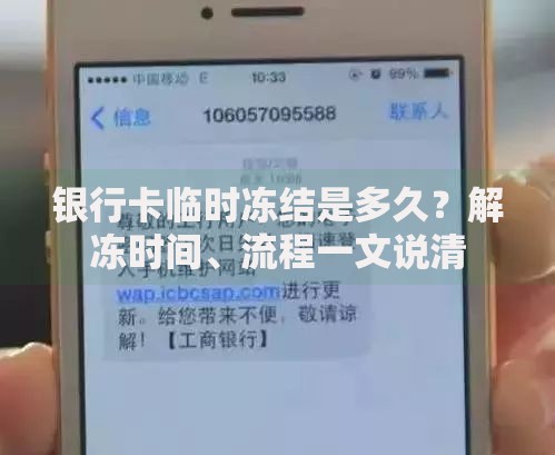 银行卡临时冻结是多久？解冻时间、流程一文说清