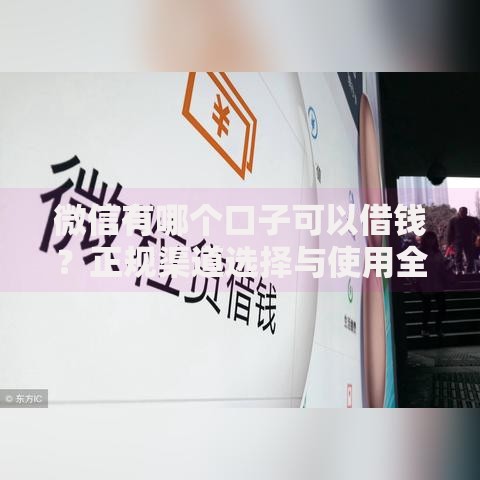 微信有哪个口子可以借钱？正规渠道选择与使用全解析