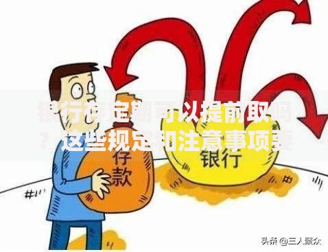 银行存定期可以提前取吗？这些规定和注意事项要了解！