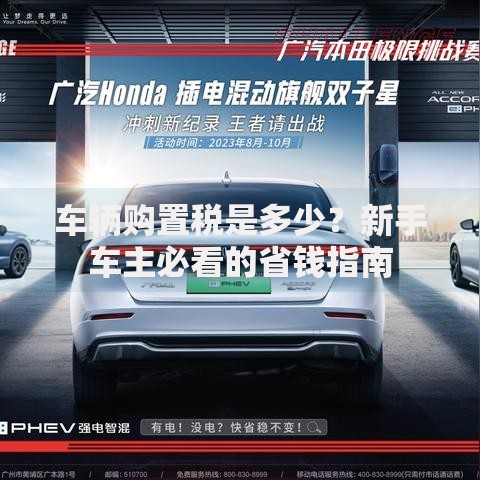 车辆购置税是多少？新手车主必看的省钱指南