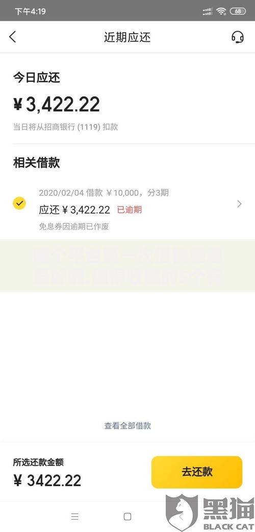 哪个平台第一次借钱免息最好呢,值得收藏的5个有当前逾期黑户借钱口子