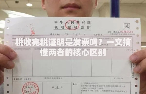税收完税证明是发票吗？一文搞懂两者的核心区别