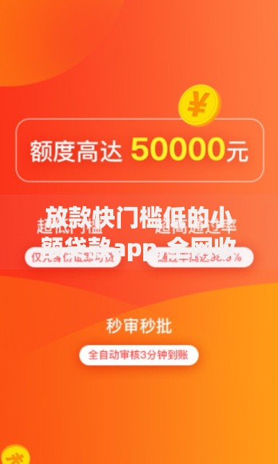 放款快门槛低的小额贷款app,全网收集5个新口子30天期限的网贷