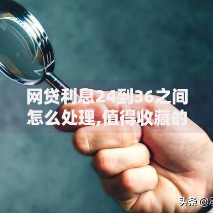 网贷利息24到36之间怎么处理,值得收藏的5个黑户花都能下款的平台啊