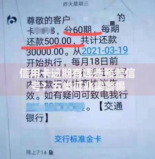 信用卡逾期有哪些预警信号？五类征兆需警惕