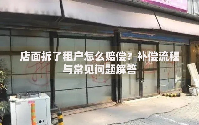 店面拆了租户怎么赔偿？补偿流程与常见问题解答
