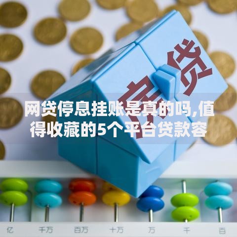 网贷停息挂账是真的吗,值得收藏的5个平台贷款容易