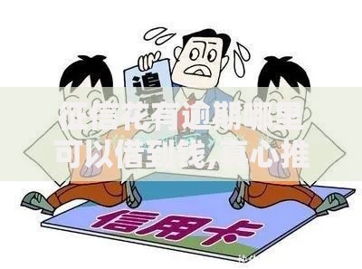 征信花有逾期哪里可以借到钱,真心推荐5个借钱利息最低的平台
