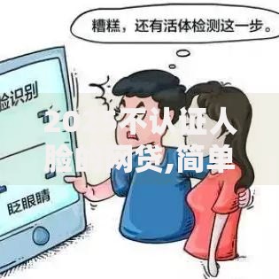 2025不认证人脸的网贷,简单汇总5个贷款不看信用的借钱软件
