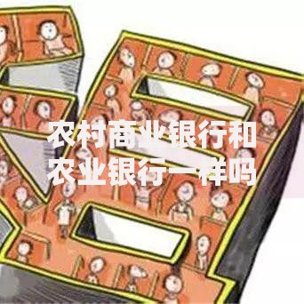 农村商业银行和农业银行一样吗？5个关键区别帮你彻底搞懂