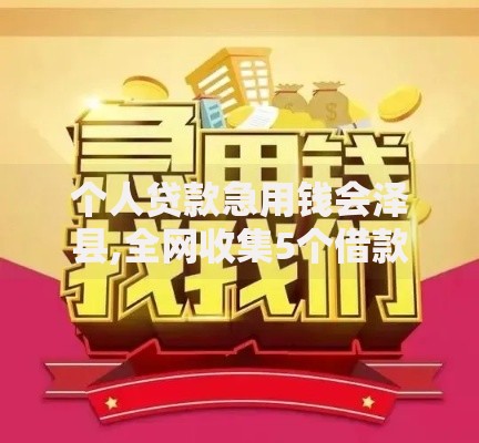 个人贷款急用钱会泽县,全网收集5个借款平台不看征信线上放款快