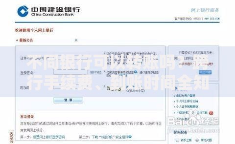 不同银行可以转账吗？跨行手续费、到账时间全知道