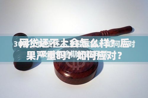 网贷还不上会怎么样？后果严重吗？如何应对？