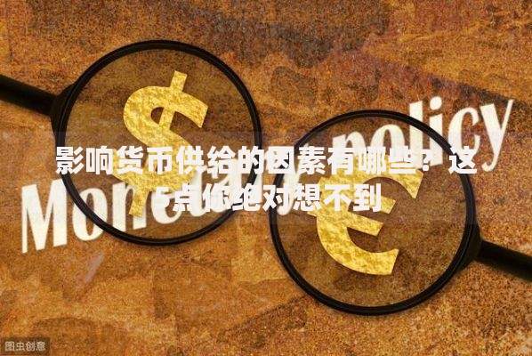 影响货币供给的因素有哪些？这5点你绝对想不到