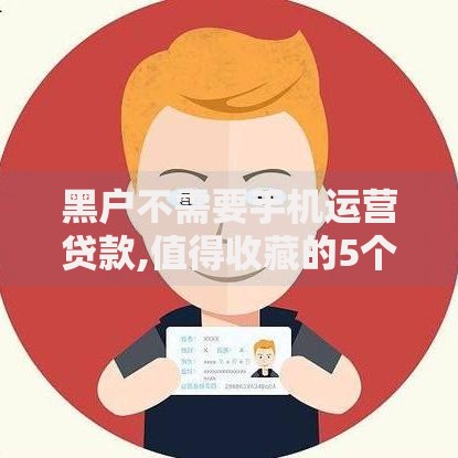 黑户不需要手机运营贷款,值得收藏的5个比较靠谱的网贷平台