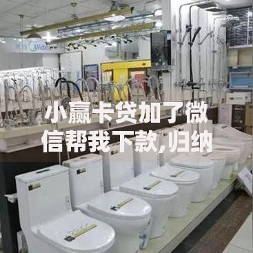 小赢卡贷加了微信帮我下款,归纳整理5个贷款平台软件