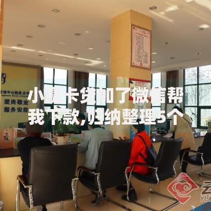 小赢卡贷加了微信帮我下款,归纳整理5个贷款平台软件