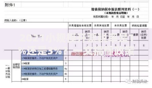 2021小规模开票税率是1%还是3%？一文搞懂政策变化与实操技巧