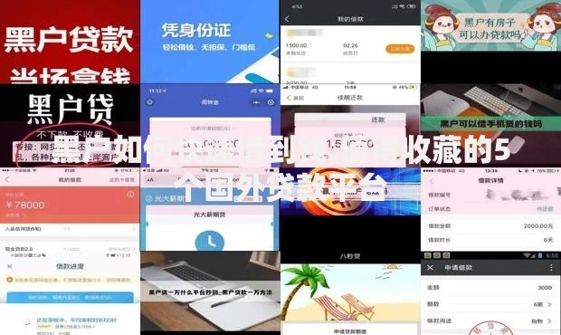 黑户如何快速借到钱,值得收藏的5个国外贷款平台