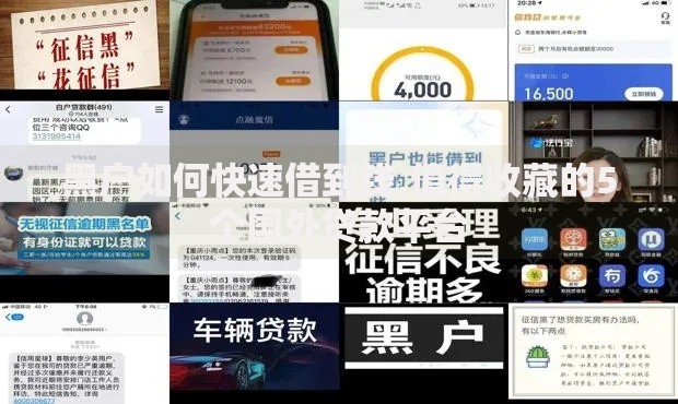 黑户如何快速借到钱,值得收藏的5个国外贷款平台