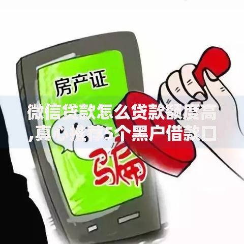 微信贷款怎么贷款额度高,真心推荐5个黑户借款口子