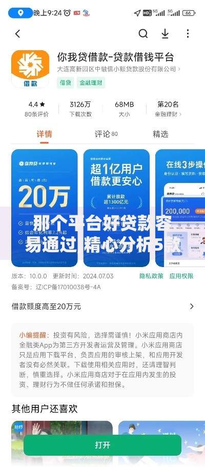 那个平台好贷款容易通过,精心分析5款最快借钱平台