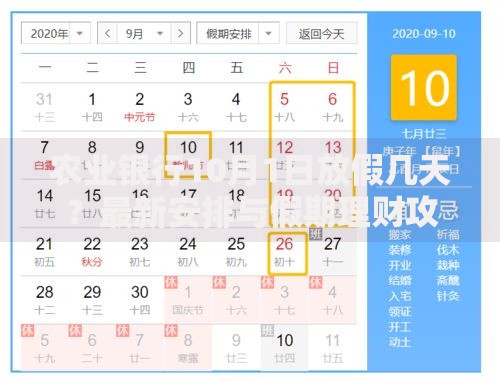农业银行10月1日放假几天？最新安排与假期理财攻略来了