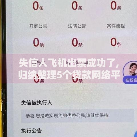 失信人飞机出票成功了,归纳整理5个贷款网络平台