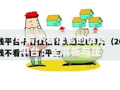 申请不看征信的借贷平台：全解析与正规渠道推荐