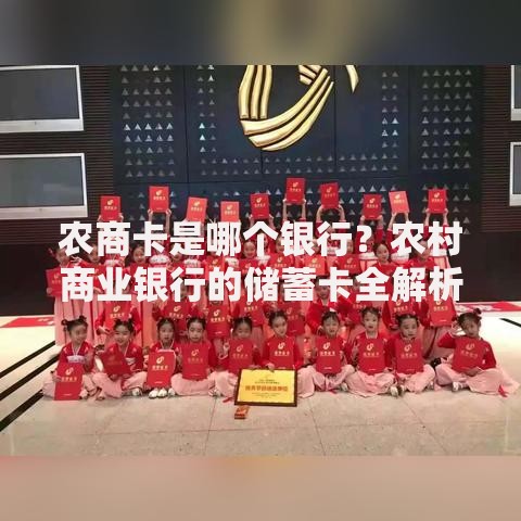 农商卡是哪个银行？农村商业银行的储蓄卡全解析