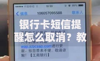 银行卡短信提醒怎么取消？教你3种常见操作方式