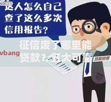 征信废了哪里能贷款？五大可靠渠道与避坑指南