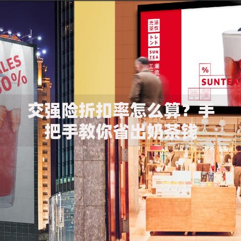 交强险折扣率怎么算？手把手教你省出奶茶钱