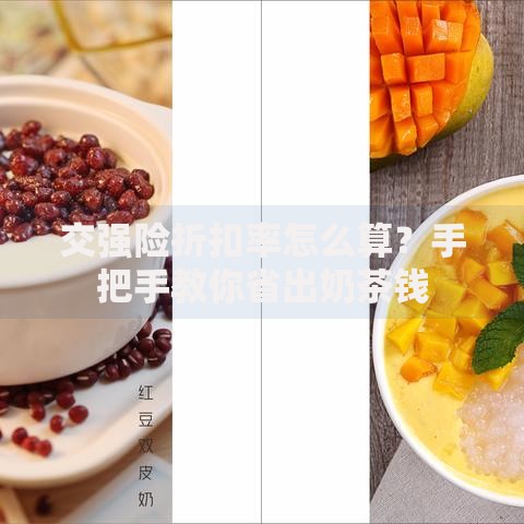 交强险折扣率怎么算？手把手教你省出奶茶钱