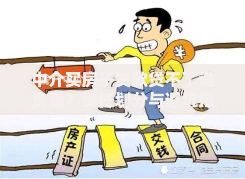 中介买房子贷款贷不了谁负责？责任划分与避坑指南