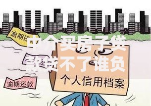 中介买房子贷款贷不了谁负责？责任划分与避坑指南
