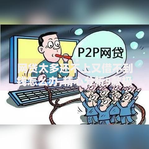 网贷太多还不上又借不到钱怎么办,精心分析5款极优花贷款平台