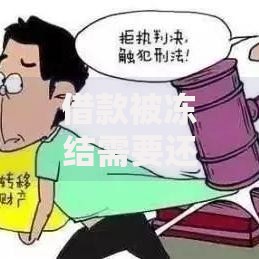 借款被冻结需要还款吗怎么办？解决步骤与法律解析