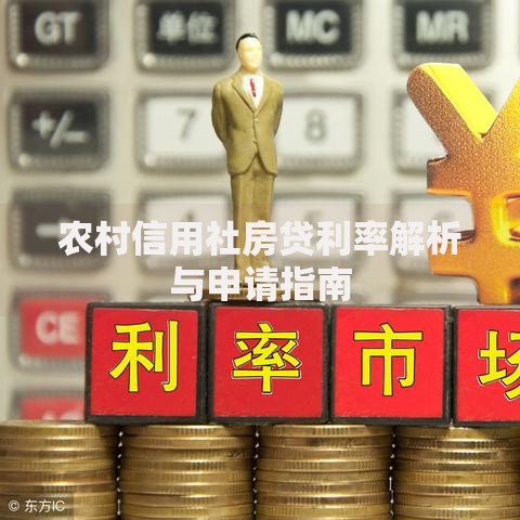 农村信用社房贷利率解析与申请指南
