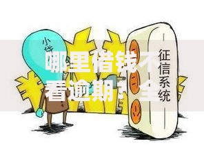 哪里借钱不看逾期？全面解析不看征信的贷款渠道