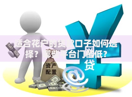 适合花户的贷款口子如何选择？哪些平台门槛低？