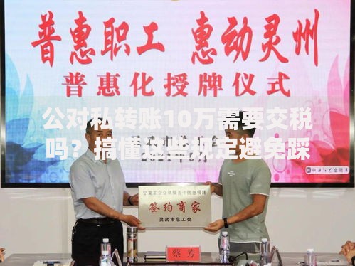 公对私转账10万需要交税吗？搞懂这些规定避免踩坑